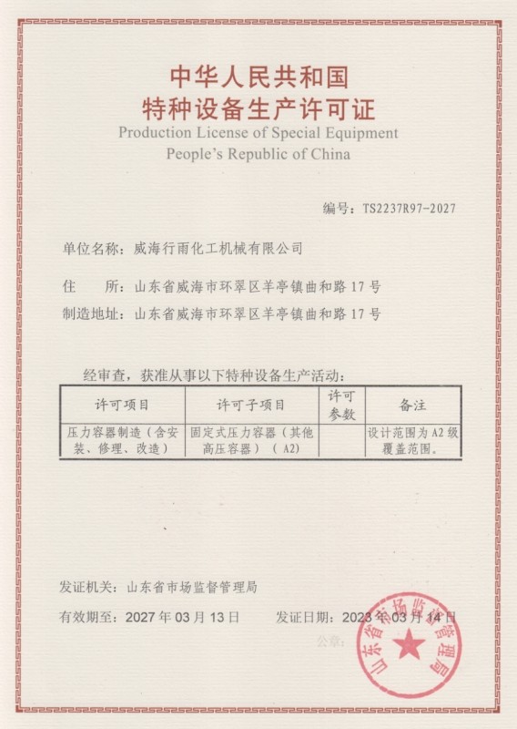 特種設備生產許可證